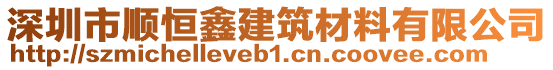 深圳市順恒鑫建筑材料有限公司