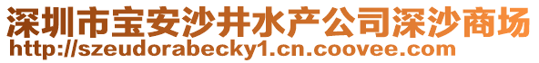 深圳市寶安沙井水產(chǎn)公司深沙商場(chǎng)