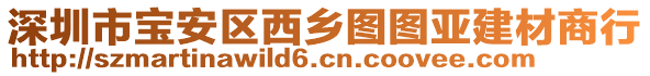 深圳市寶安區(qū)西鄉(xiāng)圖圖亞建材商行