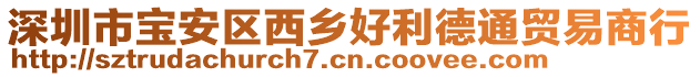 深圳市寶安區(qū)西鄉(xiāng)好利德通貿(mào)易商行