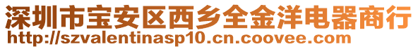 深圳市寶安區(qū)西鄉(xiāng)全金洋電器商行