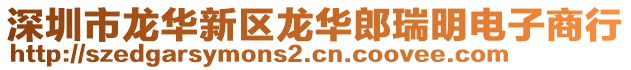 深圳市龍華新區(qū)龍華郎瑞明電子商行