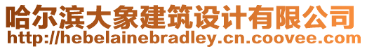 哈爾濱大象建筑設(shè)計有限公司