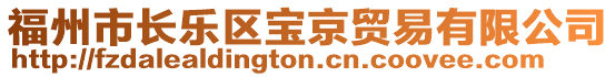 福州市長樂區(qū)寶京貿(mào)易有限公司