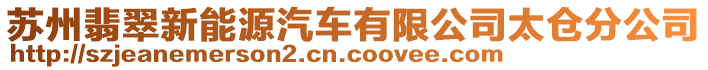 蘇州翡翠新能源汽車有限公司太倉分公司