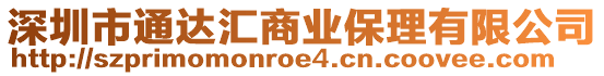 深圳市通達匯商業(yè)保理有限公司