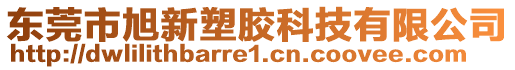 東莞市旭新塑膠科技有限公司