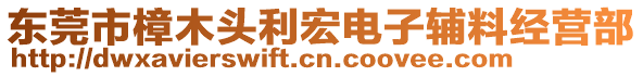 東莞市樟木頭利宏電子輔料經(jīng)營部