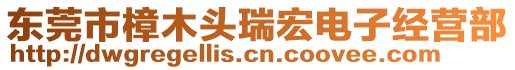 東莞市樟木頭瑞宏電子經(jīng)營部