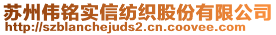 蘇州偉銘實(shí)信紡織股份有限公司