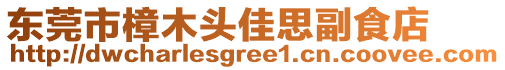 東莞市樟木頭佳思副食店