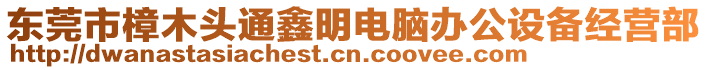 東莞市樟木頭通鑫明電腦辦公設(shè)備經(jīng)營部