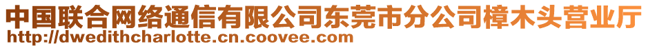 中國(guó)聯(lián)合網(wǎng)絡(luò)通信有限公司東莞市分公司樟木頭營(yíng)業(yè)廳