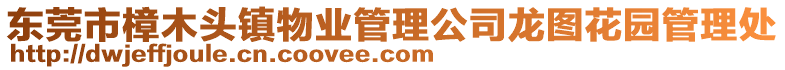 東莞市樟木頭鎮(zhèn)物業(yè)管理公司龍圖花園管理處