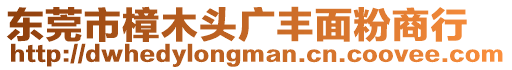 東莞市樟木頭廣豐面粉商行