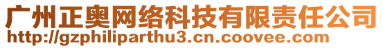 廣州正奧網(wǎng)絡(luò)科技有限責(zé)任公司