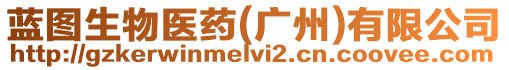 藍(lán)圖生物醫(yī)藥(廣州)有限公司