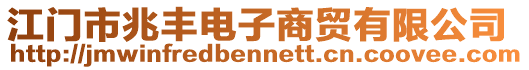 江門(mén)市兆豐電子商貿(mào)有限公司