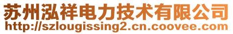 蘇州泓祥電力技術(shù)有限公司