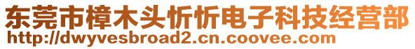 東莞市樟木頭忻忻電子科技經(jīng)營(yíng)部