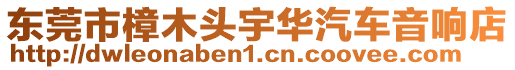 東莞市樟木頭宇華汽車音響店