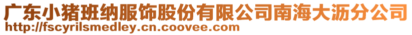 廣東小豬班納服飾股份有限公司南海大瀝分公司