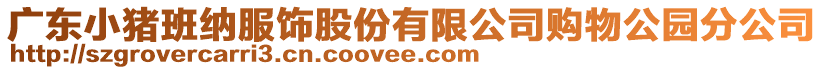 廣東小豬班納服飾股份有限公司購物公園分公司