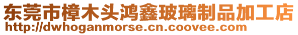 東莞市樟木頭鴻鑫玻璃制品加工店