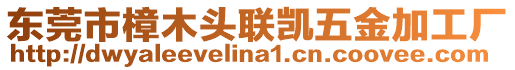 東莞市樟木頭聯(lián)凱五金加工廠