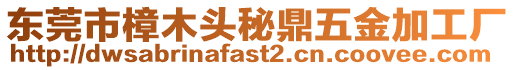 東莞市樟木頭秘鼎五金加工廠