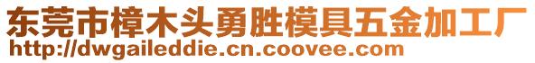 東莞市樟木頭勇勝模具五金加工廠