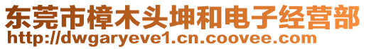 東莞市樟木頭坤和電子經(jīng)營部