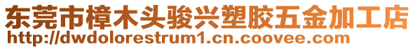 東莞市樟木頭駿興塑膠五金加工店