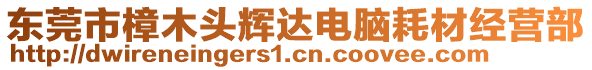 東莞市樟木頭輝達電腦耗材經(jīng)營部