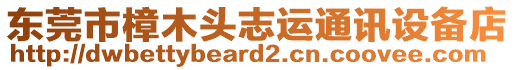 東莞市樟木頭志運通訊設(shè)備店