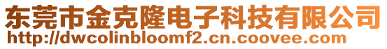 東莞市金克隆電子科技有限公司