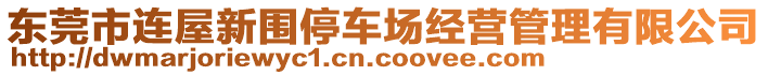 東莞市連屋新圍停車場經(jīng)營管理有限公司