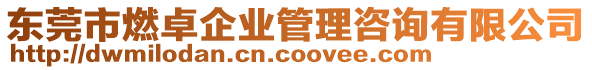 東莞市燃卓企業(yè)管理咨詢有限公司