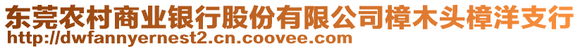 東莞農(nóng)村商業(yè)銀行股份有限公司樟木頭樟洋支行