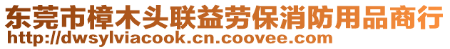 東莞市樟木頭聯(lián)益勞保消防用品商行