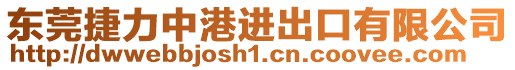 東莞捷力中港進(jìn)出口有限公司