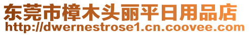 東莞市樟木頭麗平日用品店