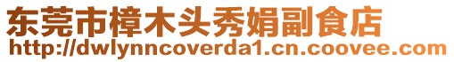 東莞市樟木頭秀娟副食店