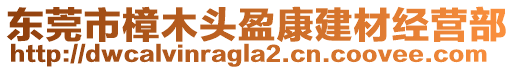 東莞市樟木頭盈康建材經(jīng)營(yíng)部