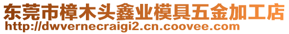 東莞市樟木頭鑫業(yè)模具五金加工店