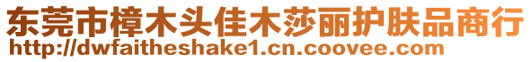 東莞市樟木頭佳木莎麗護(hù)膚品商行