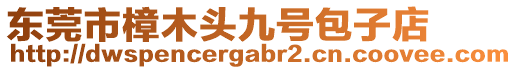 東莞市樟木頭九號包子店