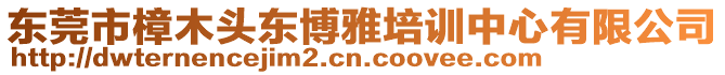 東莞市樟木頭東博雅培訓(xùn)中心有限公司