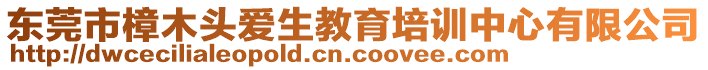 東莞市樟木頭愛生教育培訓中心有限公司