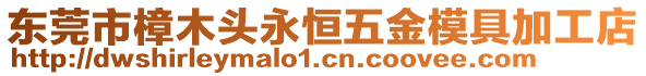 東莞市樟木頭永恒五金模具加工店